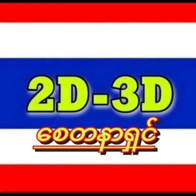 2D ကို သက်ဦး